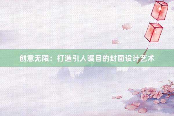 创意无限：打造引人瞩目的封面设计艺术